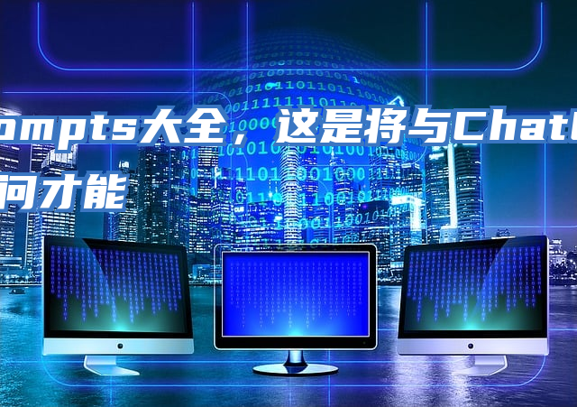 ChatGPT/文心一言Prompts大全，这是将与ChatGPT模型一起使用的提示示例的集合，教你如何提问才能得到你想要的答案