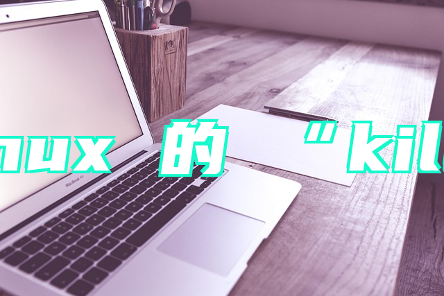 精通 Linux 的 “kill” 命令