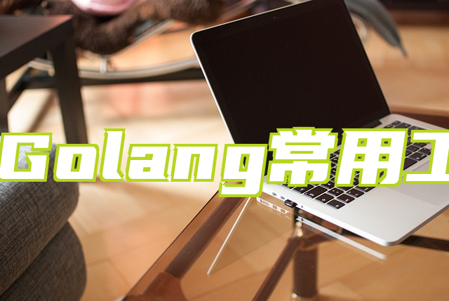 31个！Golang常用工具来啦