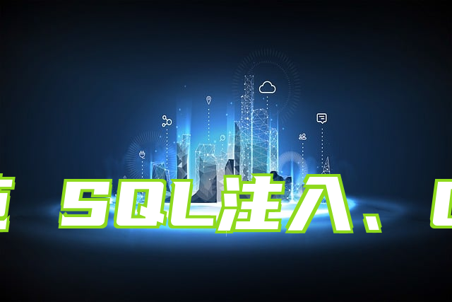 Go语言如何防范 SQL注入、CSRF、XSS攻击
