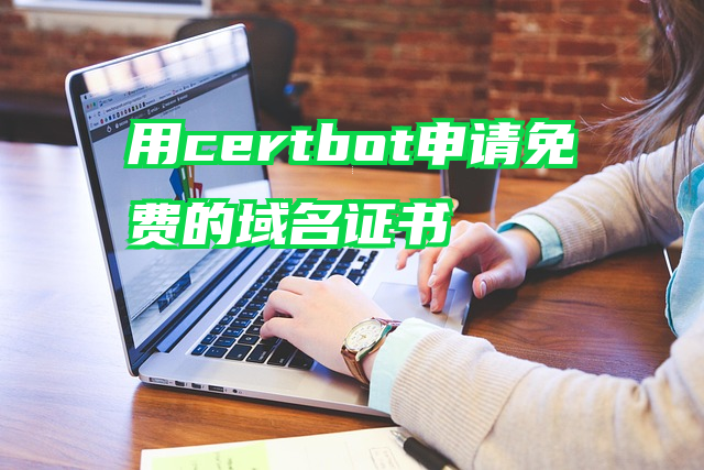 用certbot申请免费的域名证书