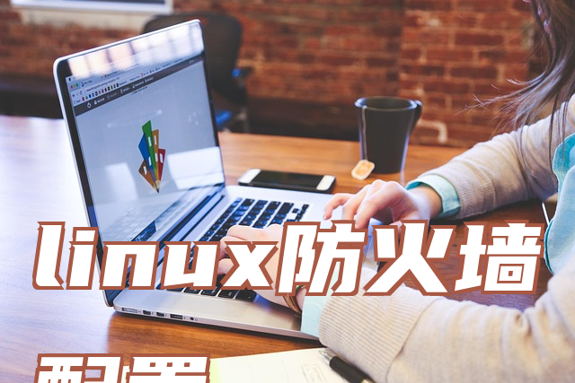 linux防火墙配置
