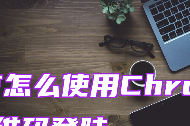 go语言怎么使用Chromedp实现二维码登陆