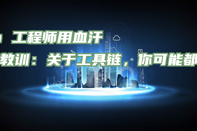 老 Go 工程师用血汗换来的教训：关于工具链，你可能都用错了