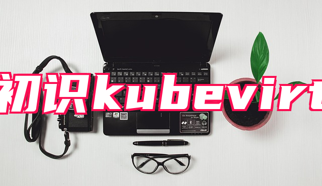 初识kubevirt