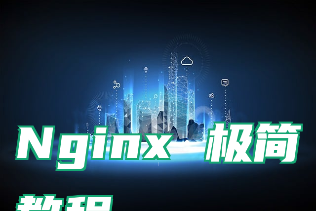 Nginx 极简教程
