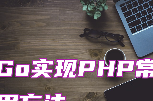Go实现PHP常用方法