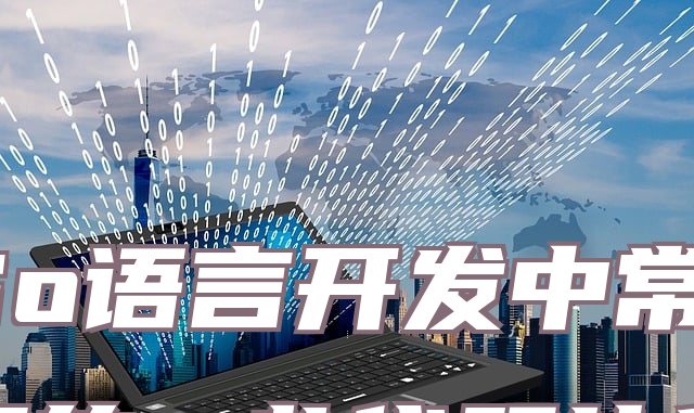 Go语言开发中常用的一些代码片段