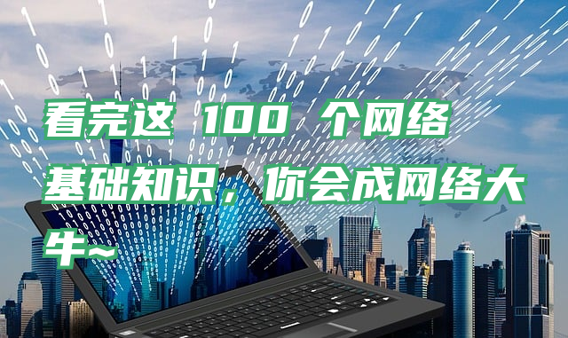 看完这 100 个网络基础知识，你会成网络大牛~