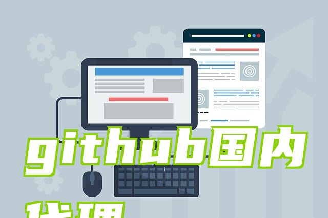 github国内代理