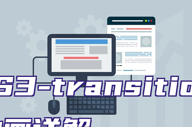 CSS3-transition过渡动画详解