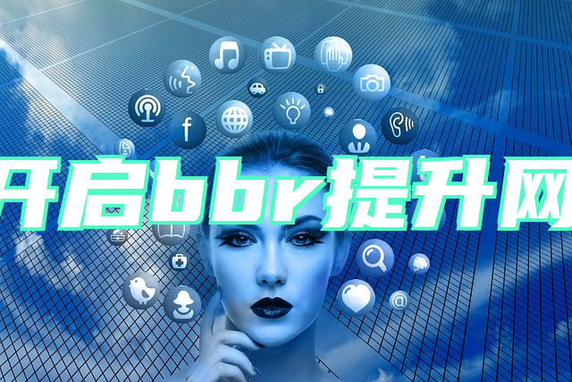 linux开启bbr提升网络速度