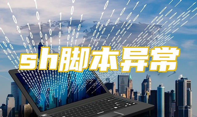 sh脚本异常