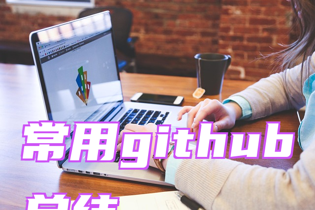 常用github总结