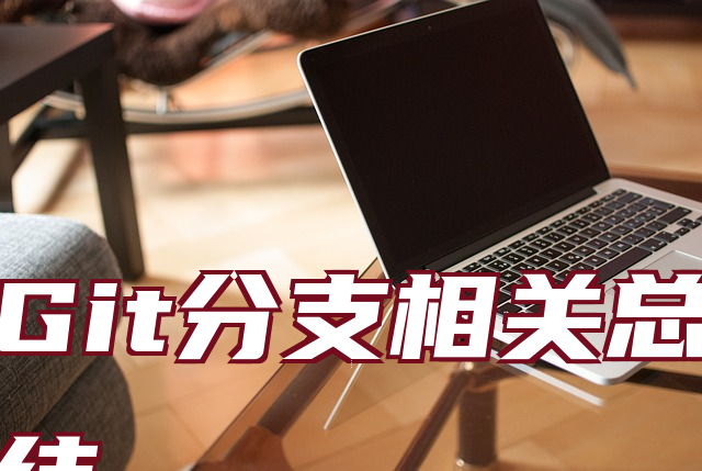 Git分支相关总结