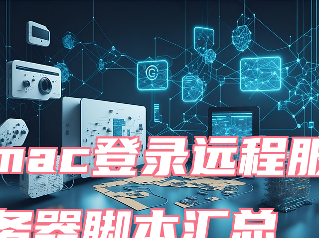 mac登录远程服务器脚本汇总