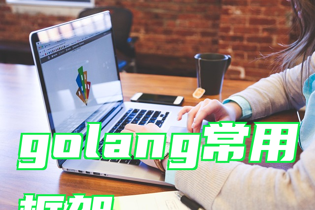 golang常用框架