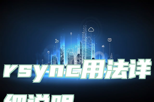 rsync用法详细说明