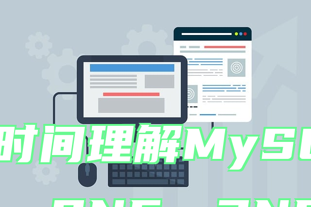 一杯茶的时间理解MySQL三大范式（1NF、2NF、3NF）