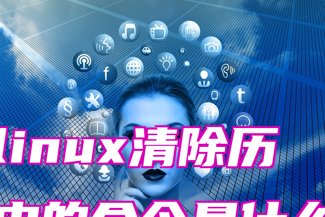 linux清除历史的命令是什么