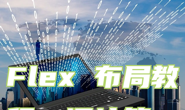 Flex 布局教程：语法篇