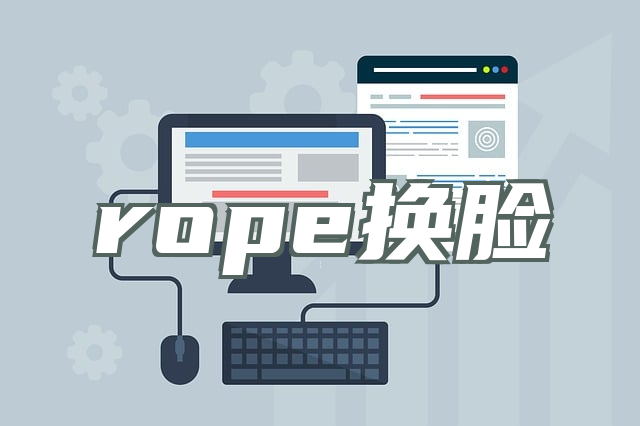 rope换脸